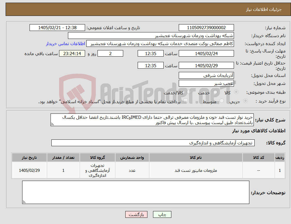 تصویر کوچک آگهی نیاز کالا-خرید نوار تست قند خون و ملزومات مصرفی ترالی حتما دارای IMEDوIRC باشند.تاریخ انقضا حداقل یکسال باشدتعداد طبق لیست پیوستی .با ارسال پیش فاکتور
