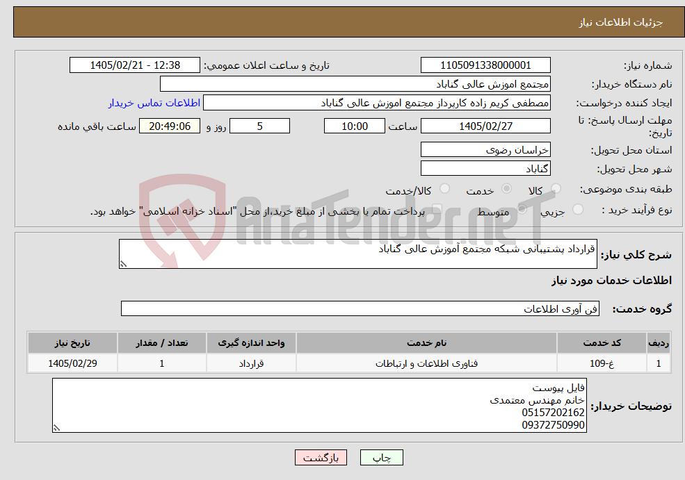 تصویر کوچک آگهی نیاز خدمات-قرارداد پشتیبانی شبکه مجتمع آموزش عالی گناباد 