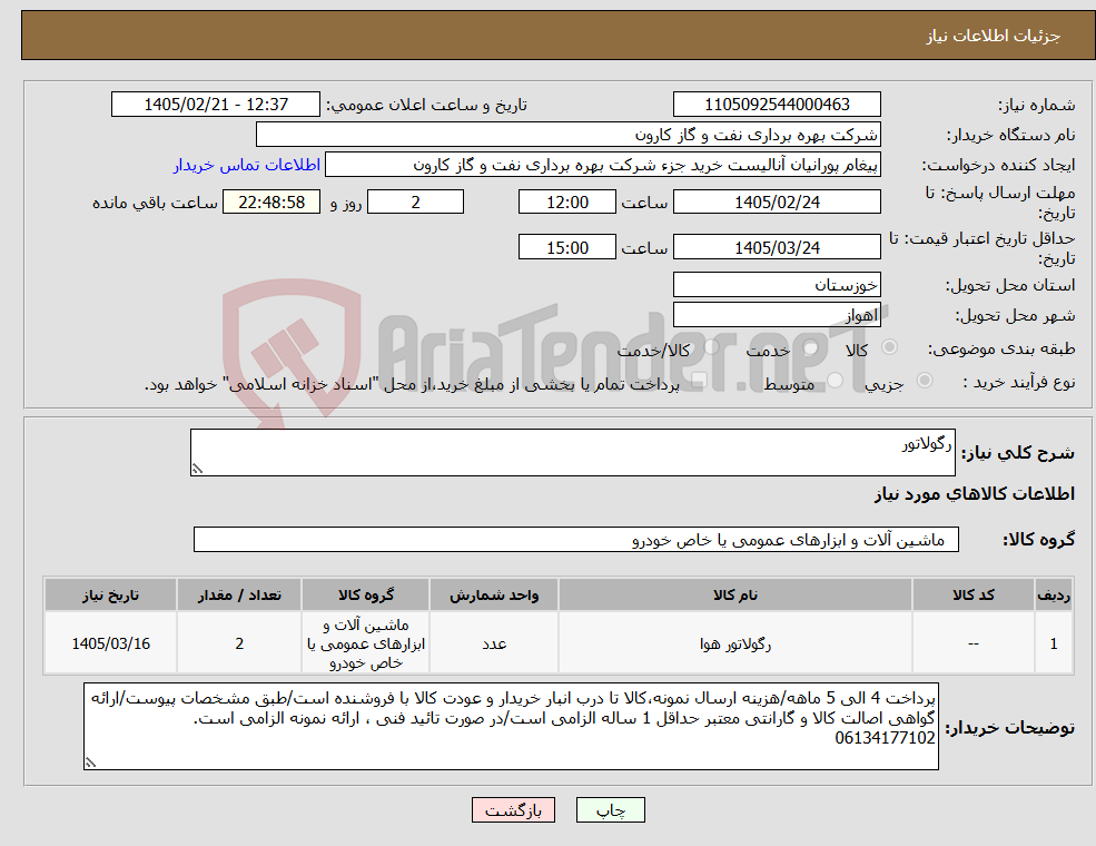 تصویر کوچک آگهی نیاز کالا-رگولاتور