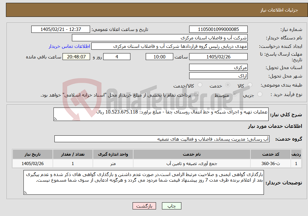 تصویر کوچک آگهی نیاز خدمات-عملیات تهیه و اجرای شبکه و خط انتقال روستای چقا - مبلغ براورد: 10.523.675.118 ریال