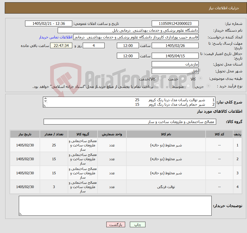 تصویر کوچک آگهی نیاز کالا-1 شیر توالت راسان مدل درنا رنگ کروم 25 2 شیر حمام راسان مدل درنا رنگ کروم 15 3 شیر روشویی راسان مدل درنا رنگ کروم 15 4 سنگ توالت فرنگی مروارید 3