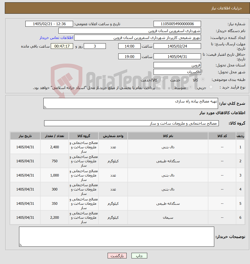 تصویر کوچک آگهی نیاز کالا-تهیه مصالح پیاده راه سازی