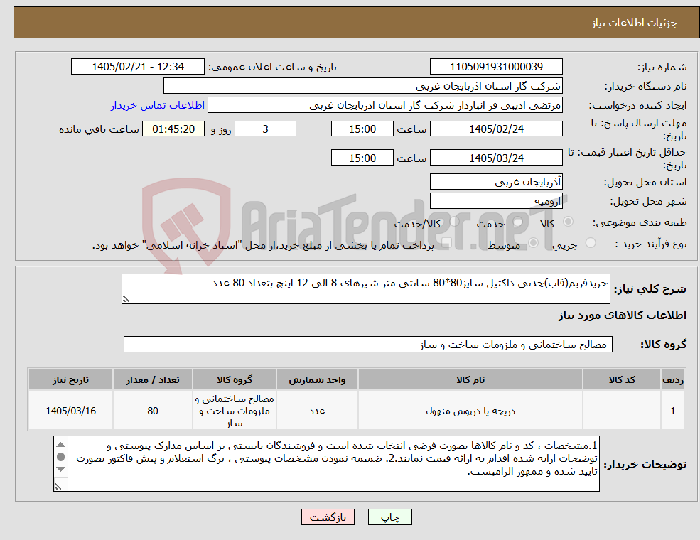 تصویر کوچک آگهی نیاز کالا-خریدفریم(قاب)چدنی داکتیل سایز80*80 سانتی متر شیرهای 8 الی 12 اینچ بتعداد 80 عدد