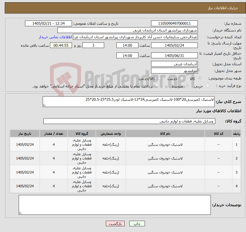 تصویر کوچک آگهی نیاز کالا-لاستیک کمپرسی20*100-لاستیک کمپرسی24*12-لاستیک لودر25.5*25-20.5*25