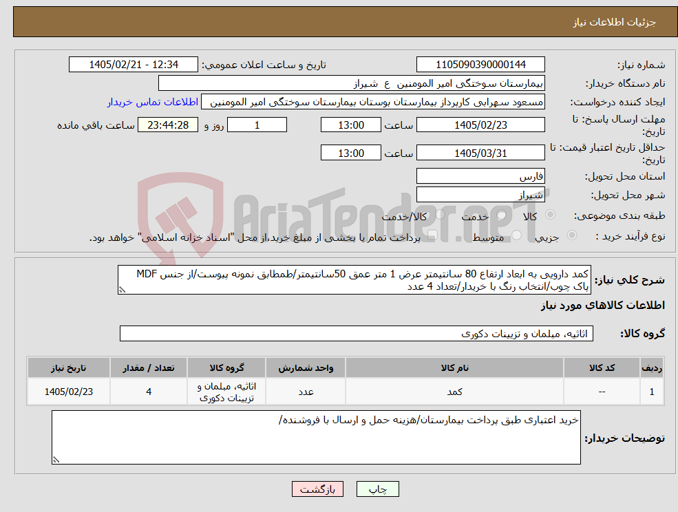 تصویر کوچک آگهی نیاز کالا-کمد دارویی به ابعاد ارتفاع 80 سانتیمتر عرض 1 متر عمق 50سانتیمتر/طمطابق نمونه پیوست/از جنس MDF پاک چوب/انتخاب رنگ با خریدار/تعداد 4 عدد