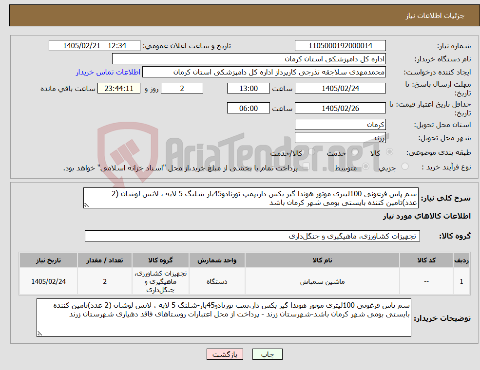تصویر کوچک آگهی نیاز کالا-سم پاس فرغونی 100لیتری موتور هوندا گیر بکس دار،پمپ تورنادو45بار-شلنگ 5 لایه ، لانس لوشان (2 عدد)تامین کننده بایستی بومی شهر کرمان باشد