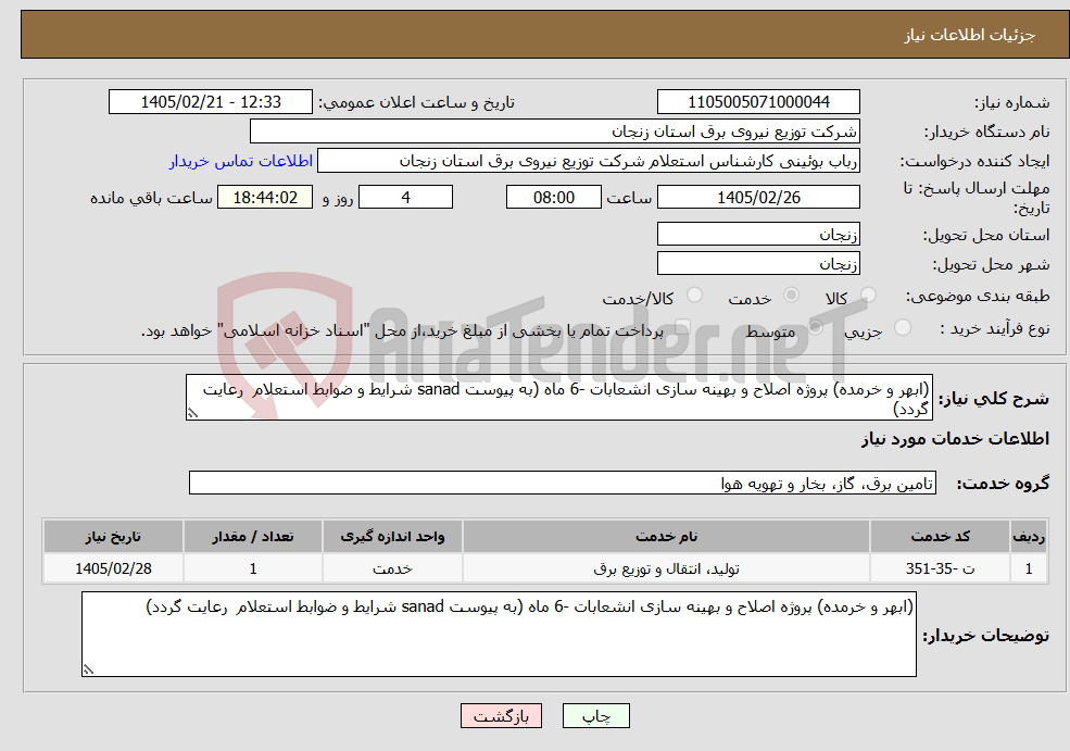 تصویر کوچک آگهی نیاز خدمات-(ابهر و خرمده) پروژه اصلاح و بهینه سازی انشعابات -6 ماه (به پیوست sanad شرایط و ضوابط استعلام رعایت گردد)
