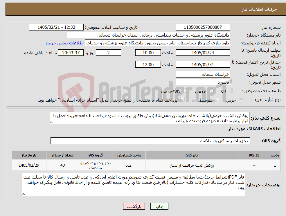 تصویر کوچک آگهی نیاز کالا-روکش بالشت چرمی(بالشت های پوزیشن دهیICU)پیش فاکتور پیوست شود-پرداخت 6 ماهه-هزینه حمل تا انبار بیمارستان به عهده فروشنده میباشد.