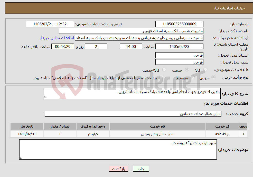 تصویر کوچک آگهی نیاز خدمات-تامین 4 خودرو جهت انجام امور واحدهای بانک سپه استان قزوین