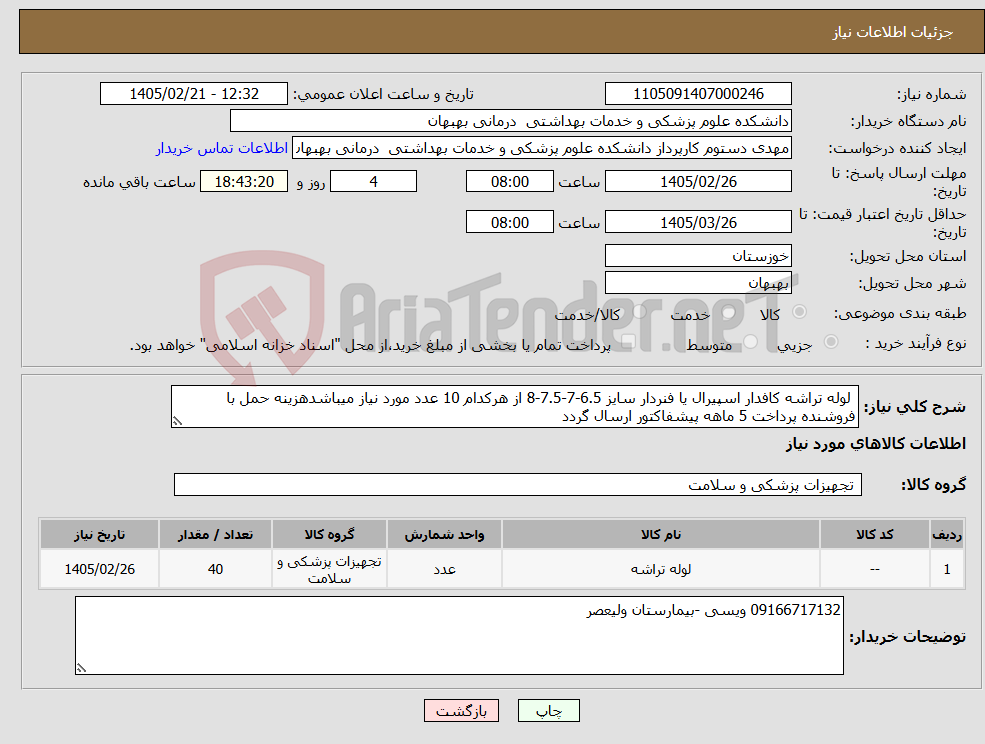 تصویر کوچک آگهی نیاز کالا- لوله تراشه کافدار اسپیرال یا فنردار سایز 6.5-7-7.5-8 از هرکدام 10 عدد مورد نیاز میباشدهزینه حمل با فروشنده پرداخت 5 ماهه پیشفاکتور ارسال گردد