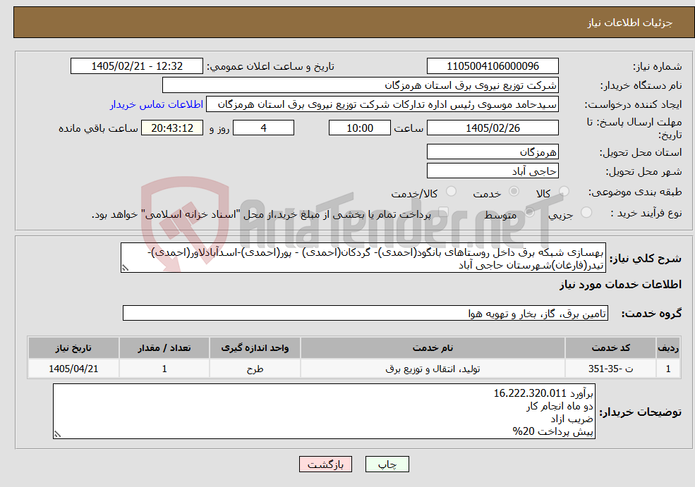 تصویر کوچک آگهی نیاز خدمات-بهسازی شبکه برق داخل روستاهای بانگود(احمدی)- گردکان(احمدی) - پور(احمدی)-اسدآبادلاور(احمدی)-تیدر(فارغان)شهرستان حاجی آباد