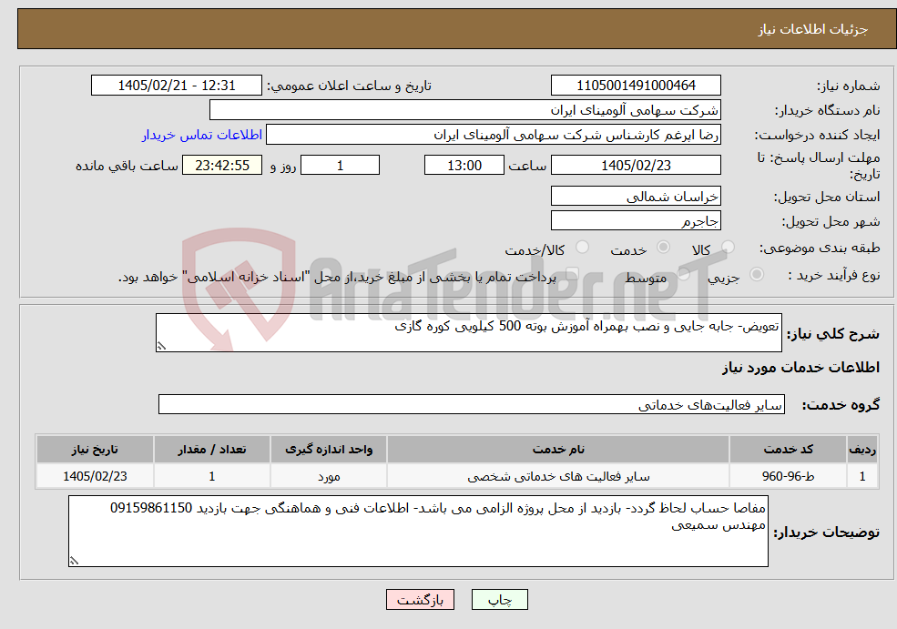 تصویر کوچک آگهی نیاز خدمات-تعویض- جابه جایی و نصب بهمراه آموزش بوته 500 کیلویی کوره گازی