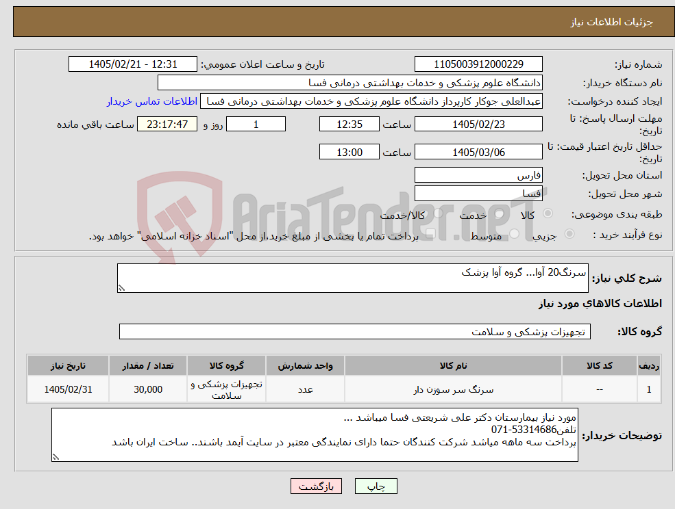 تصویر کوچک آگهی نیاز کالا-سرنگ20 آوا... گروه آوا پزشک