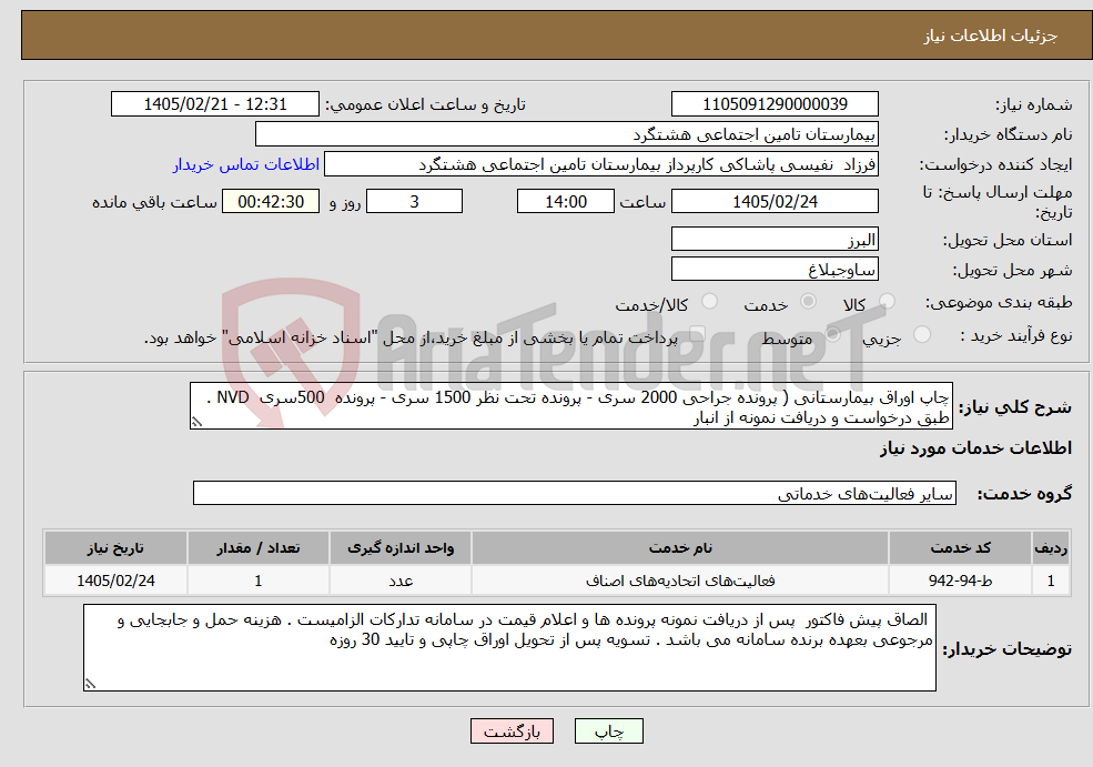 تصویر کوچک آگهی نیاز خدمات-چاپ اوراق بیمارستانی ( پرونده جراحی 2000 سری - پرونده تحت نظر 1500 سری - پرونده 500سری NVD . طبق درخواست و دریافت نمونه از انبار 