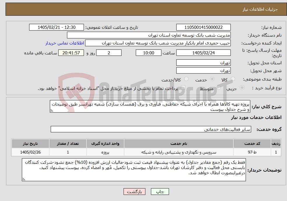 تصویر کوچک آگهی نیاز خدمات-پروژه تهیه کالاها همراه با اجرای شبکه حفاظتی، فنآوری و برق (همسان سازی) شعبه تهرانسر طبق توضیحات و شرح جداول پیوست