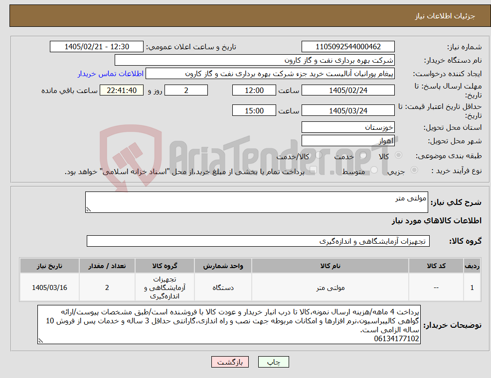 تصویر کوچک آگهی نیاز کالا-مولتی متر