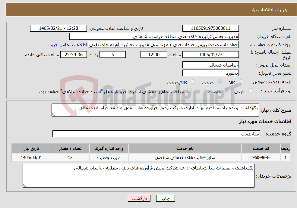 تصویر کوچک آگهی نیاز خدمات-نگهداشت و تعمیرات ساختمانهای اداری شرکت پخش فرآورده های نفتی منطقه خراسان شمالی