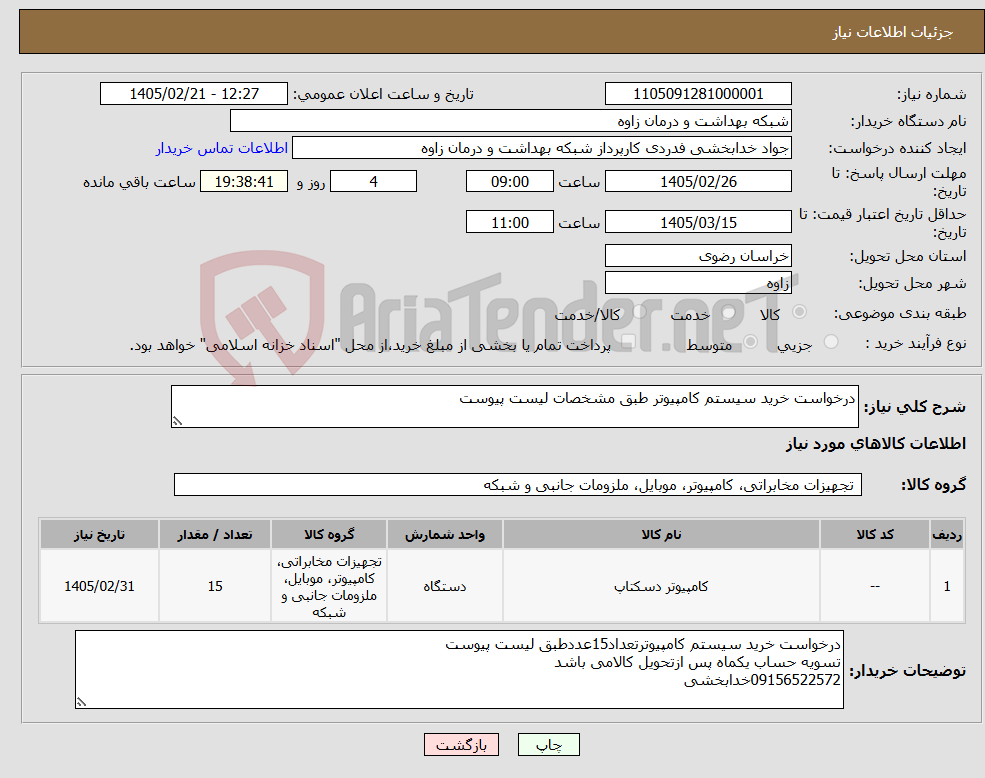 تصویر کوچک آگهی نیاز کالا-درخواست خرید سیستم کامپیوتر طبق مشخصات لیست پیوست
