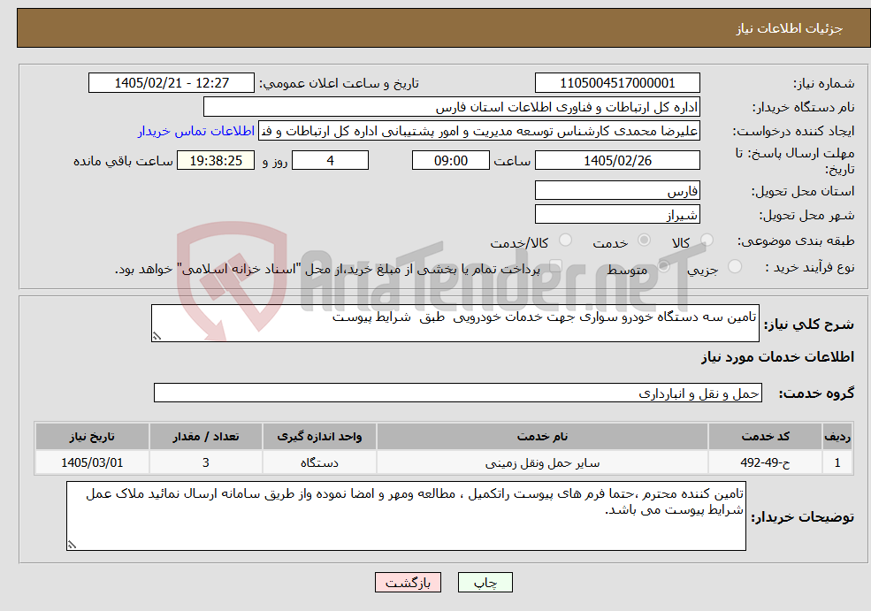 تصویر کوچک آگهی نیاز خدمات-تامین سه دستگاه خودرو سواری جهت خدمات خودرویی طبق شرایط پیوست