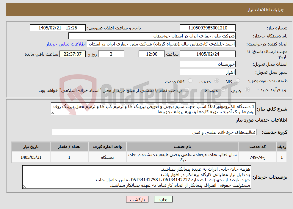 تصویر کوچک آگهی نیاز خدمات-1 دستگاه الکتروموتور 100 اسب جهت سیم پیچی و تعویض بیرینگ ها و ترمیم کپ ها و ترمیم محل بیرینگ روی روتورها،رنگ آمیزی، تهیه گاردها و تهیه پروانه تجهیزها