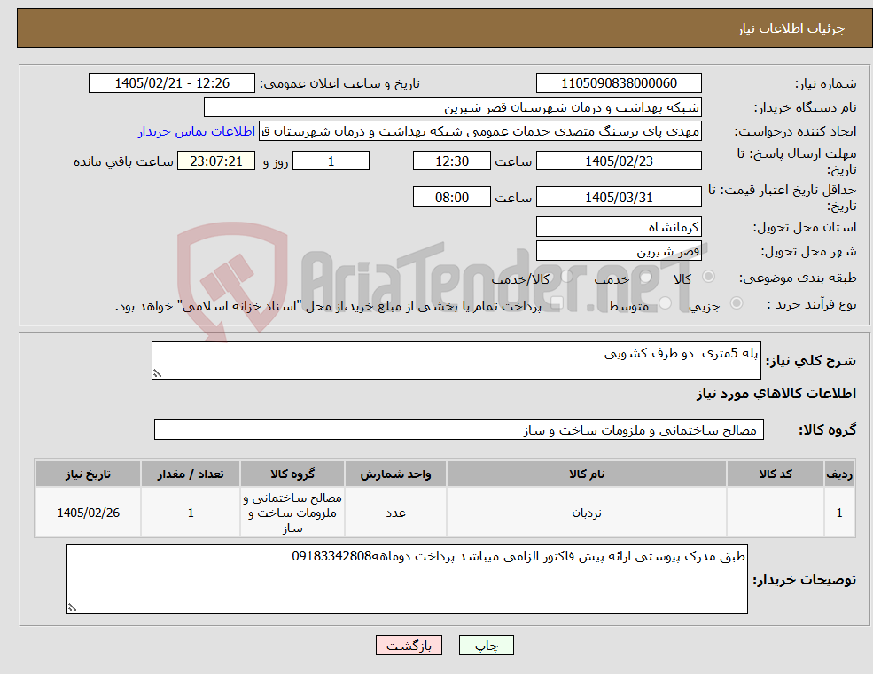 تصویر کوچک آگهی نیاز کالا-پله 5متری دو طرف کشویی
