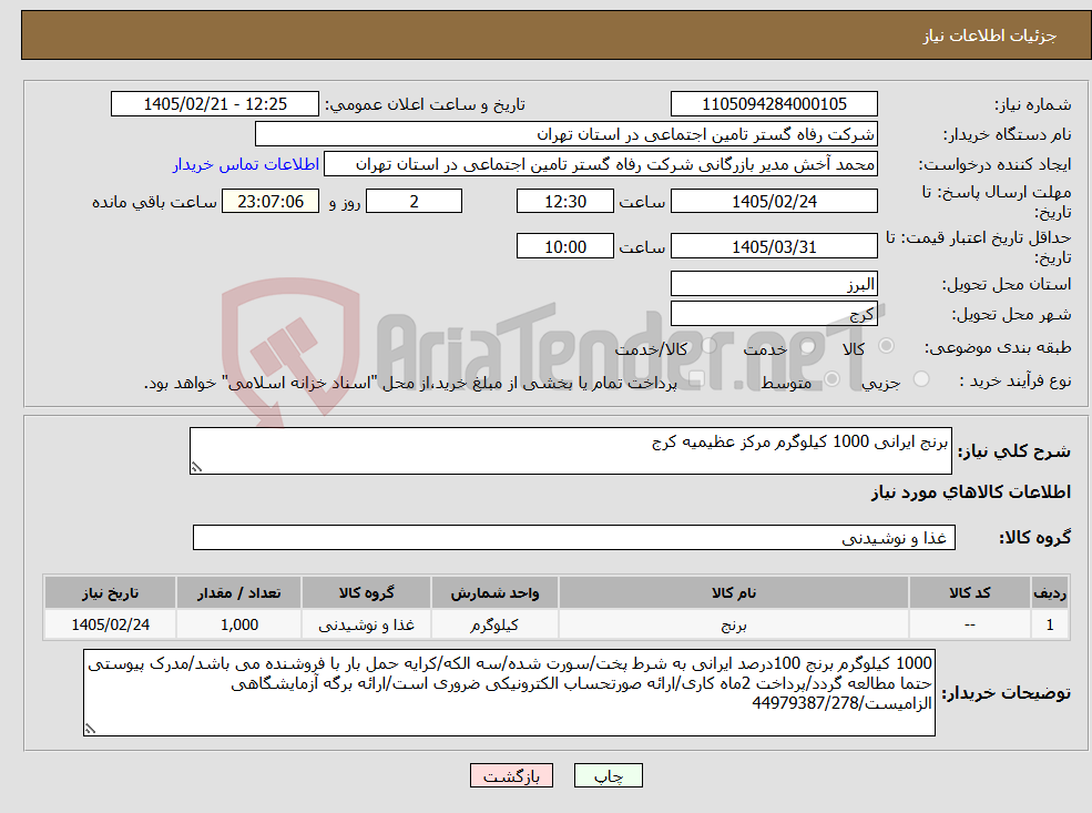 تصویر کوچک آگهی نیاز کالا-برنج ایرانی 1000 کیلوگرم مرکز عظیمیه کرج