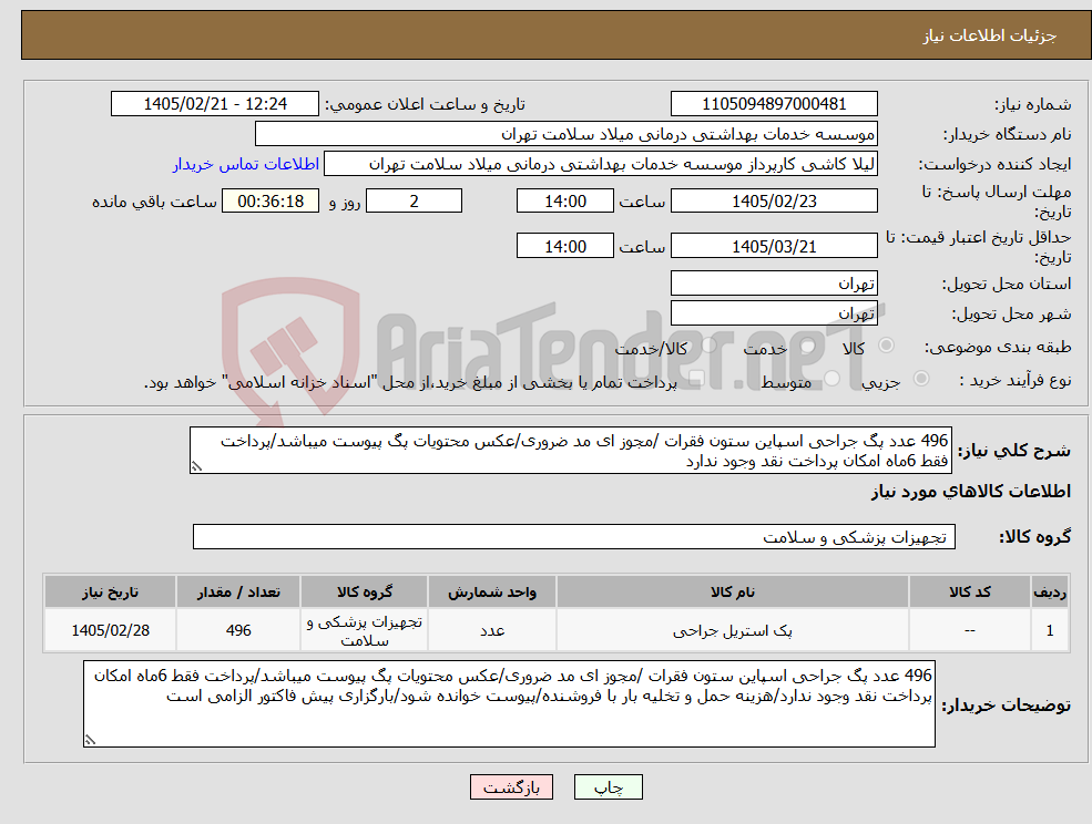 تصویر کوچک آگهی نیاز کالا-496 عدد پگ جراحی اسپاین ستون فقرات /مجوز ای مد ضروری/عکس محتویات پگ پیوست میباشد/پرداخت فقط 6ماه امکان پرداخت نقد وجود ندارد
