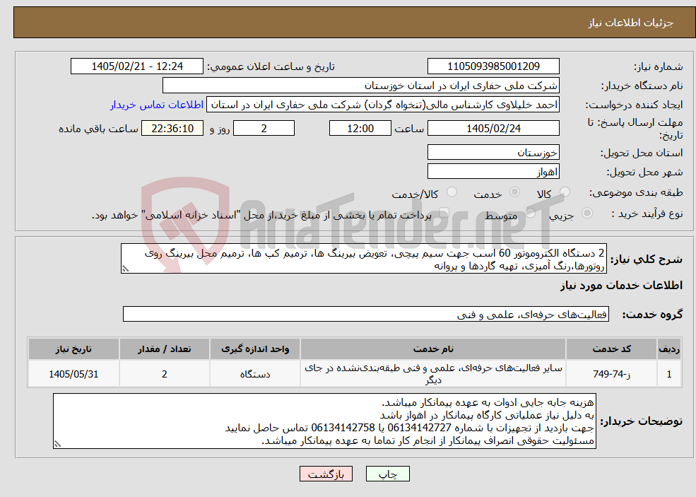 تصویر کوچک آگهی نیاز خدمات-2 دستگاه الکتروموتور 60 اسب جهت سیم پیچی، تعویض بیرینگ ها، ترمیم کپ ها، ترمیم محل بیرینگ روی روتورها،رنگ آمیزی، تهیه گاردها و پروانه 