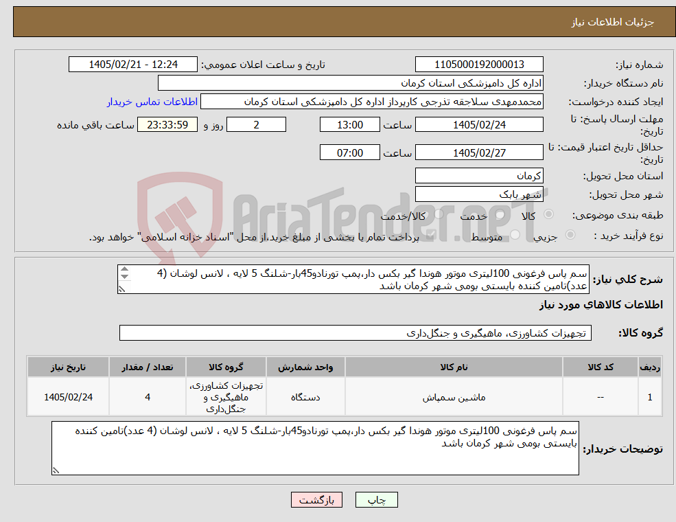 تصویر کوچک آگهی نیاز کالا-سم پاس فرغونی 100لیتری موتور هوندا گیر بکس دار،پمپ تورنادو45بار-شلنگ 5 لایه ، لانس لوشان (4 عدد)تامین کننده بایستی بومی شهر کرمان باشد 