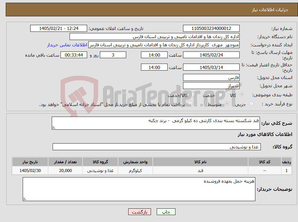 تصویر کوچک آگهی نیاز کالا-قند شکسته بسته بندی کارتنی ده کیلو گرمی - برند چکنه 
