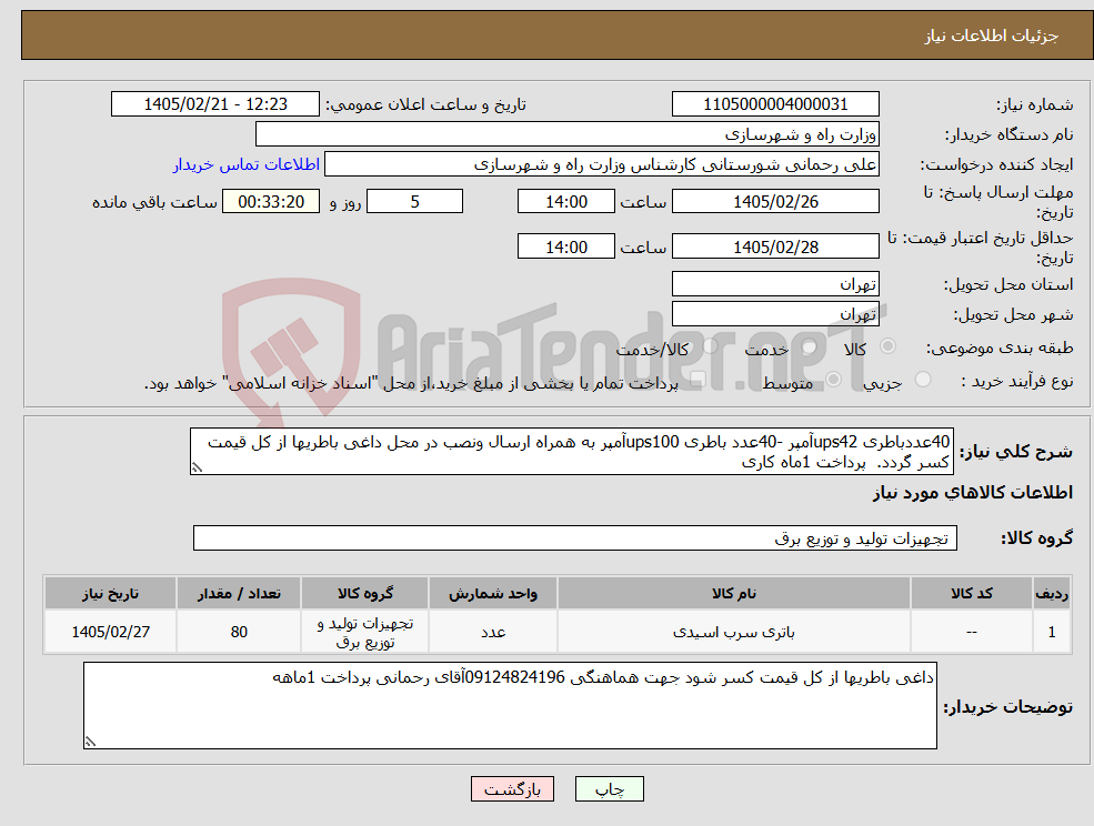 تصویر کوچک آگهی نیاز کالا-40عددباطری ups42آمپر -40عدد باطری ups100آمپر به همراه ارسال ونصب در محل داغی باطریها از کل قیمت کسر گردد. پرداخت 1ماه کاری