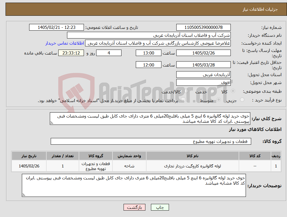 تصویر کوچک آگهی نیاز کالا-خوی خرید لوله گالوانیزه 6 اینچ 5 میلی بافلنج20میلی 6 متری دارای جای کابل طبق لیست ومشخصات فنی پیوستی .ایران کد کالا مشابه میباشد