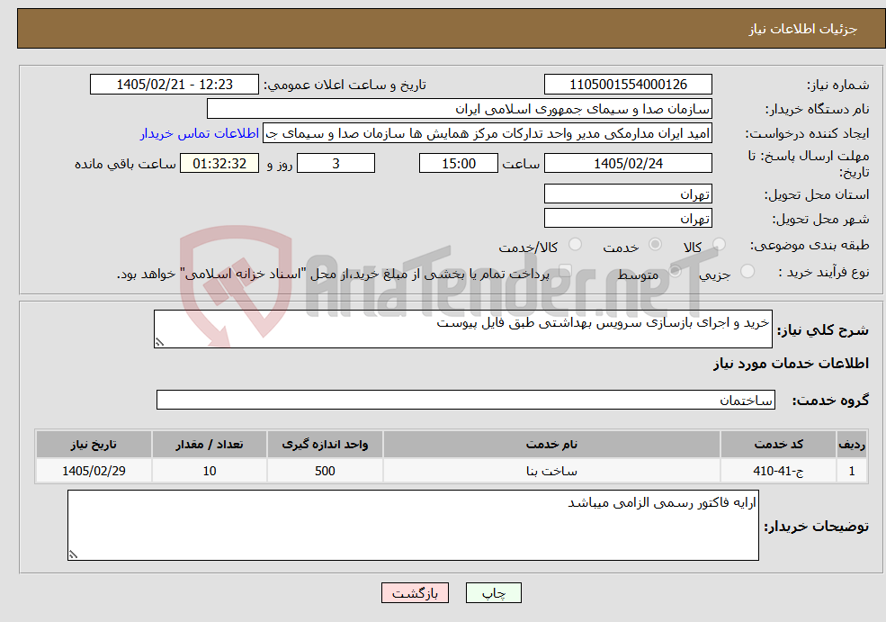 تصویر کوچک آگهی نیاز خدمات-خرید و اجرای بازسازی سرویس بهداشتی طبق فایل پیوست