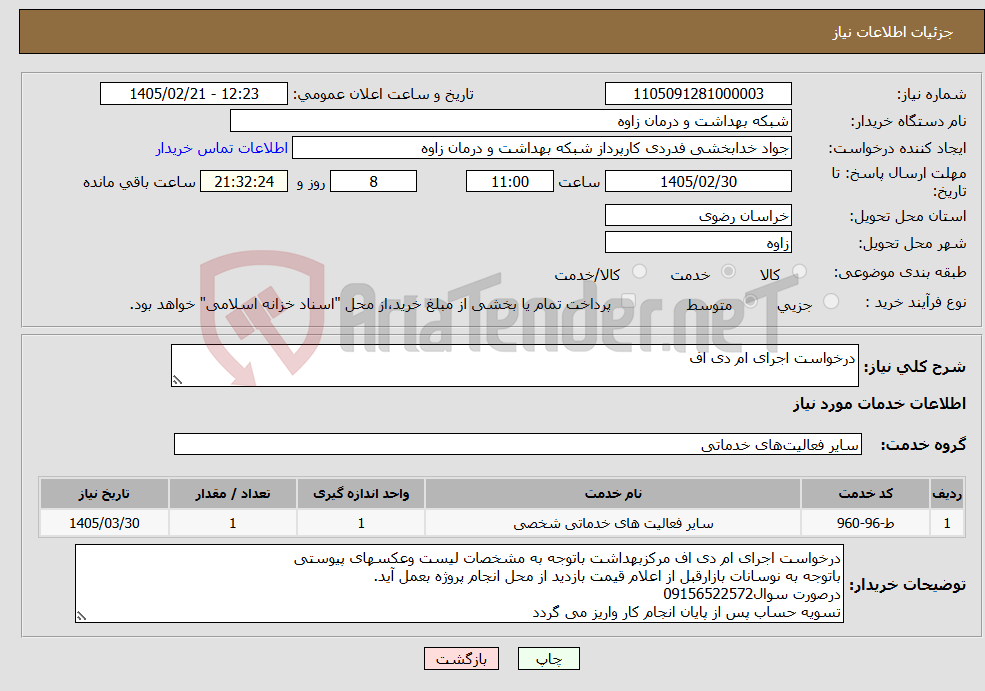تصویر کوچک آگهی نیاز خدمات-درخواست اجرای ام دی اف