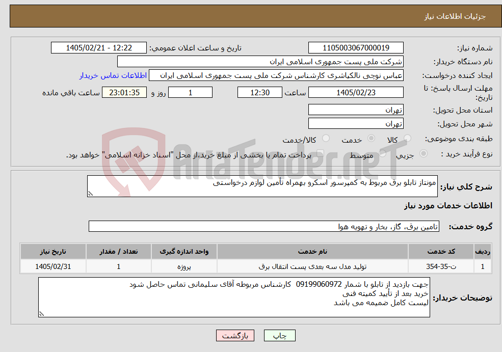 تصویر کوچک آگهی نیاز خدمات-مونتاز تابلو برق مربوط به کمپرسور اسکرو بهمراه تأمین لوازم درخواستی