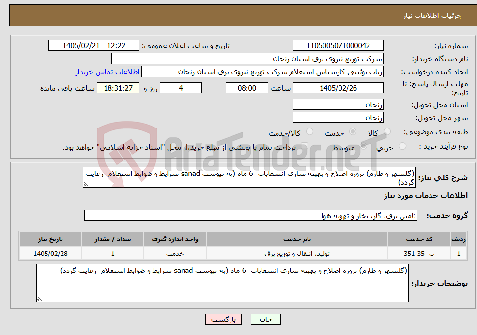 تصویر کوچک آگهی نیاز خدمات-(گلشهر و طارم) پروژه اصلاح و بهینه سازی انشعابات -6 ماه (به پیوست sanad شرایط و ضوابط استعلام رعایت گردد)