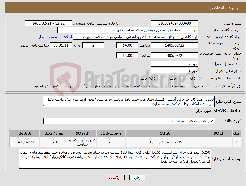 تصویر کوچک آگهی نیاز کالا-5250 عدد گان جراح سرآستین کشدار/طول گان حتما 120 سانت وفری سایز/مجوز ایمد ضروری/پرداخت فقط پنج ماه و امکان پرداخت کمتر وجود ندارد