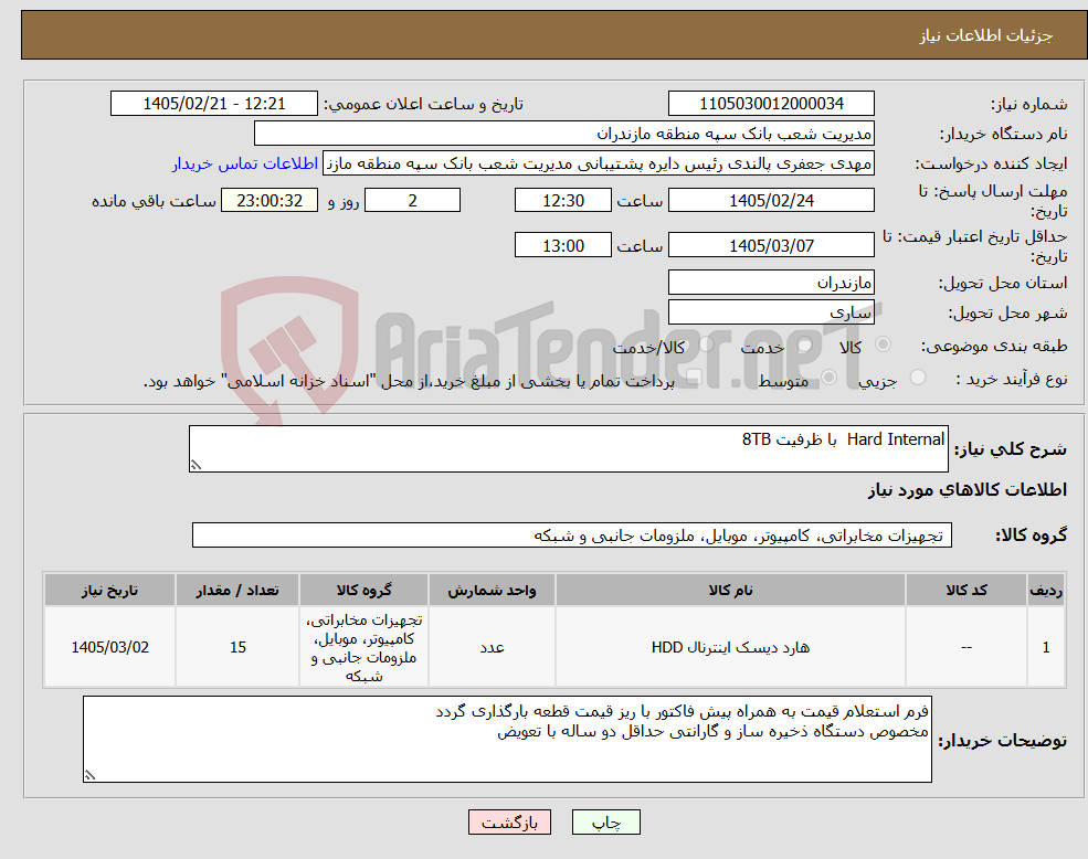 تصویر کوچک آگهی نیاز کالا-Hard Internal با ظرفیت 8TB