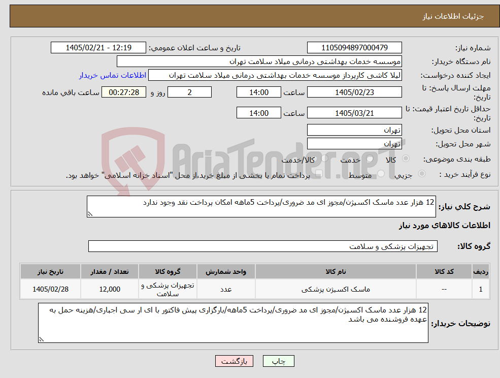 تصویر کوچک آگهی نیاز کالا-12 هزار عدد ماسک اکسیژن/مجوز ای مد ضروری/پرداخت 5ماهه امکان پرداخت نقد وجود ندارد