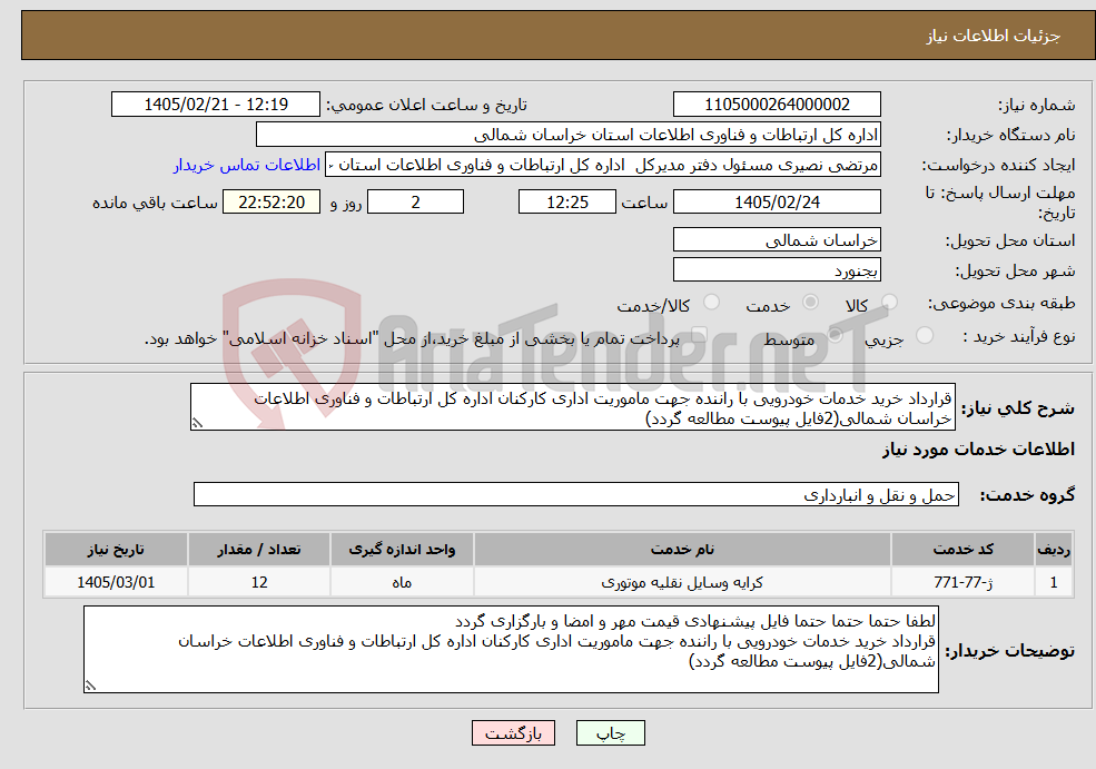 تصویر کوچک آگهی نیاز خدمات-قرارداد خرید خدمات خودرویی با راننده جهت ماموریت اداری کارکنان اداره کل ارتباطات و فناوری اطلاعات خراسان شمالی(2فایل پیوست مطالعه گردد)