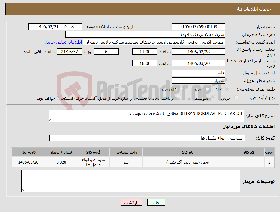 تصویر کوچک آگهی نیاز کالا-BEHRAN BORDBAR PG GEAR OIL مطابق با مشخصات پیوست