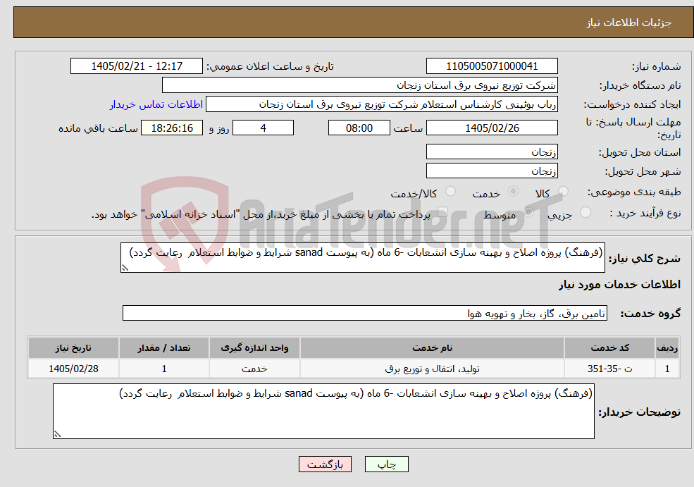 تصویر کوچک آگهی نیاز خدمات-(فرهنگ) پروژه اصلاح و بهینه سازی انشعابات -6 ماه (به پیوست sanad شرایط و ضوابط استعلام رعایت گردد)