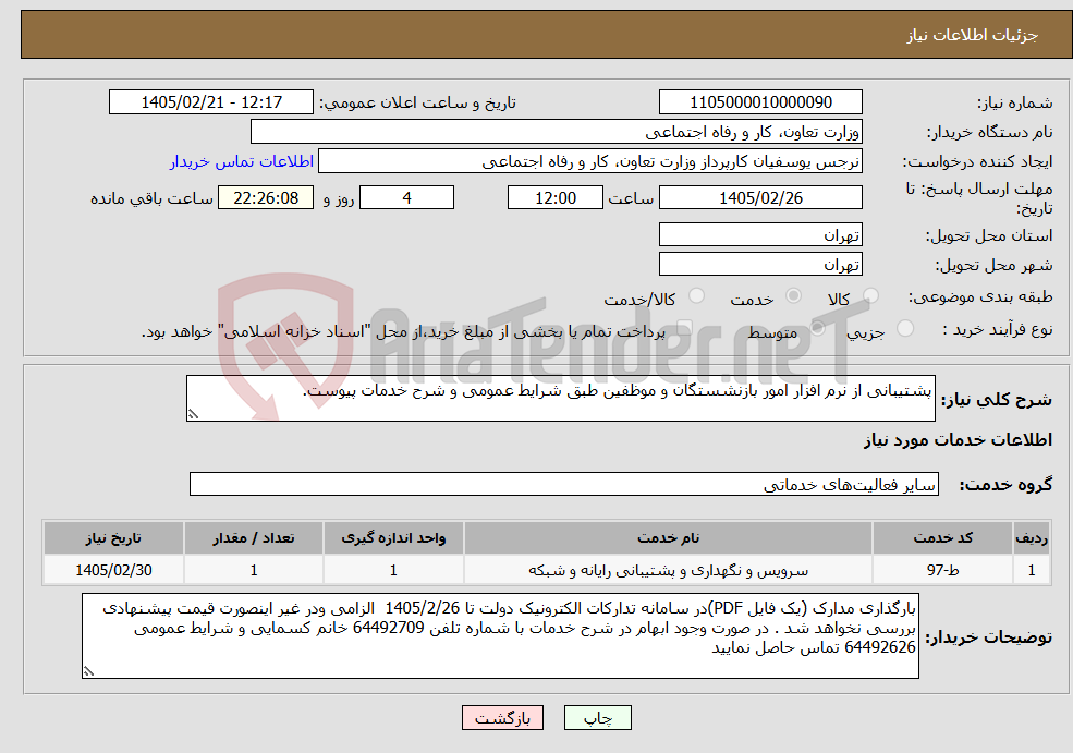 تصویر کوچک آگهی نیاز خدمات-پشتیبانی از نرم افزار امور بازنشستگان و موظفین طبق شرایط عمومی و شرح خدمات پیوست.