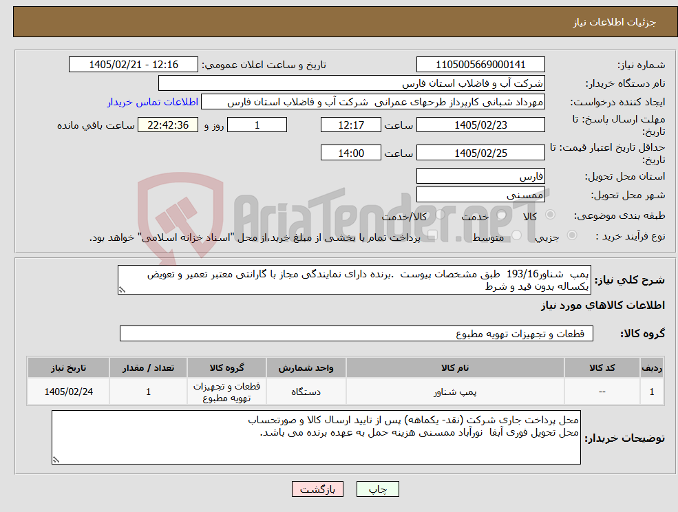 تصویر کوچک آگهی نیاز کالا-پمپ شناور193/16 طبق مشخصات پیوست .برنده دارای نمایندگی مجاز با گارانتی معتبر تعمیر و تعویض یکساله بدون قید و شرط