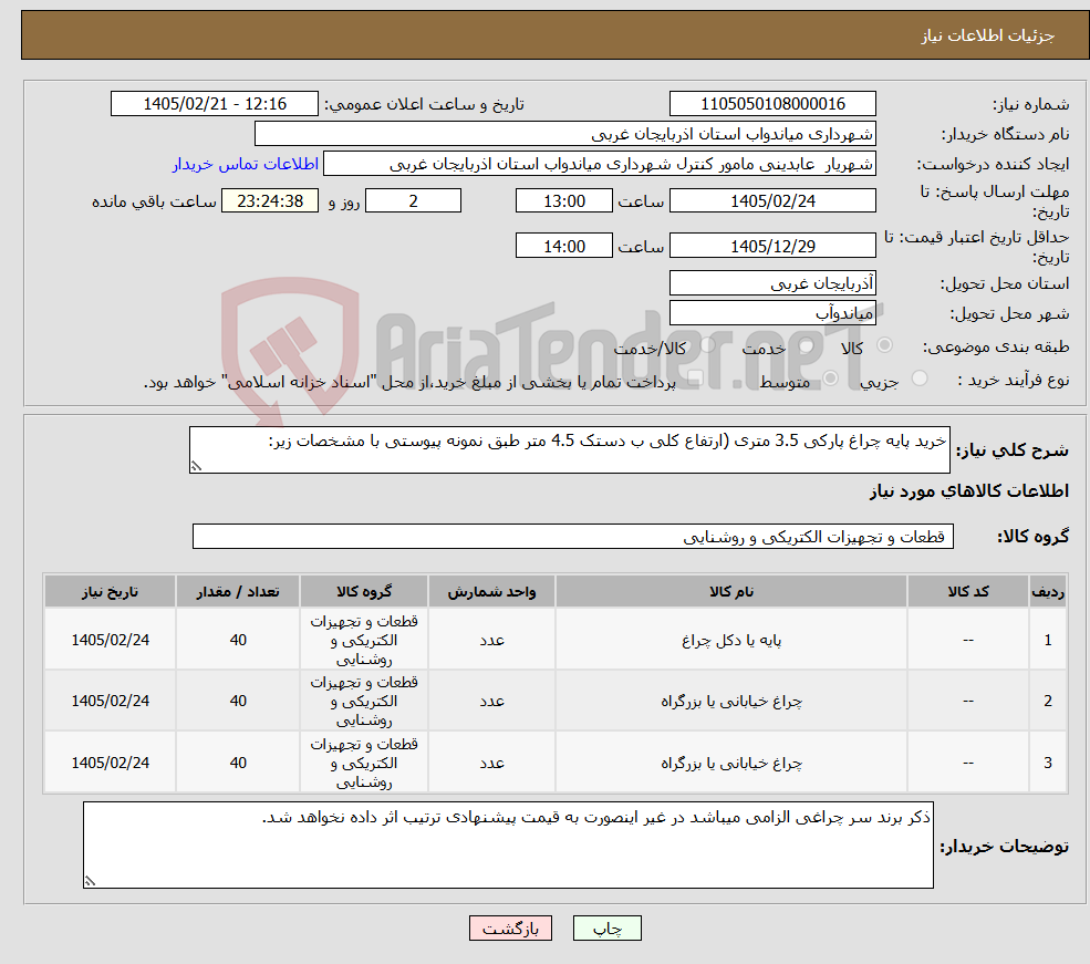 تصویر کوچک آگهی نیاز کالا-خرید پایه چراغ پارکی 3.5 متری (ارتفاع کلی ب دستک 4.5 متر طبق نمونه پیوستی با مشخصات زیر: 