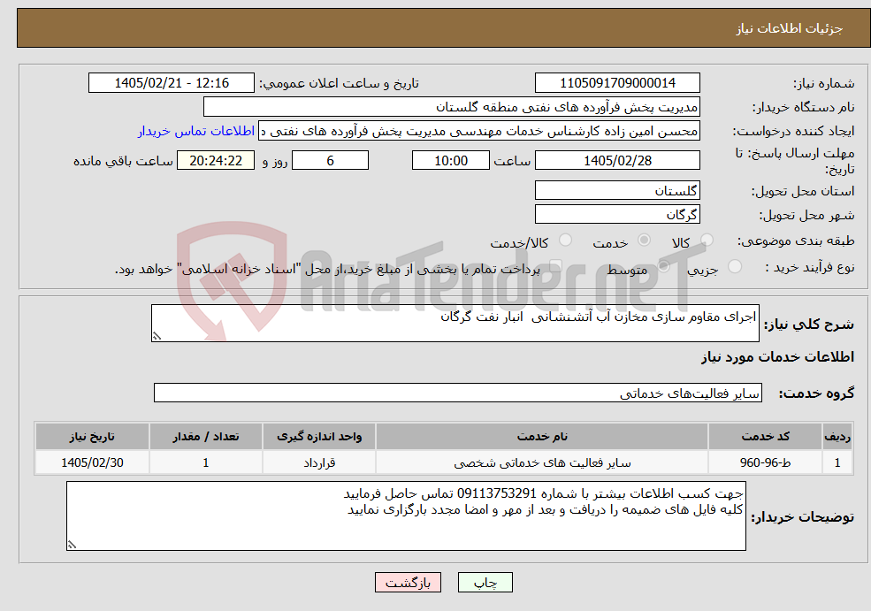 تصویر کوچک آگهی نیاز خدمات-اجرای مقاوم سازی مخازن آب آتشنشانی انبار نفت گرگان