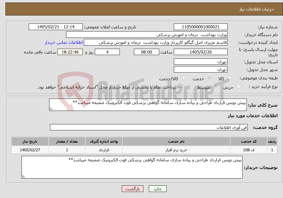 تصویر کوچک آگهی نیاز خدمات-پیش نویس قرارداد طراحی و پیاده سازی سامانه گواهی پزشکی فوت الکترونیک ضمیمه میباشد**