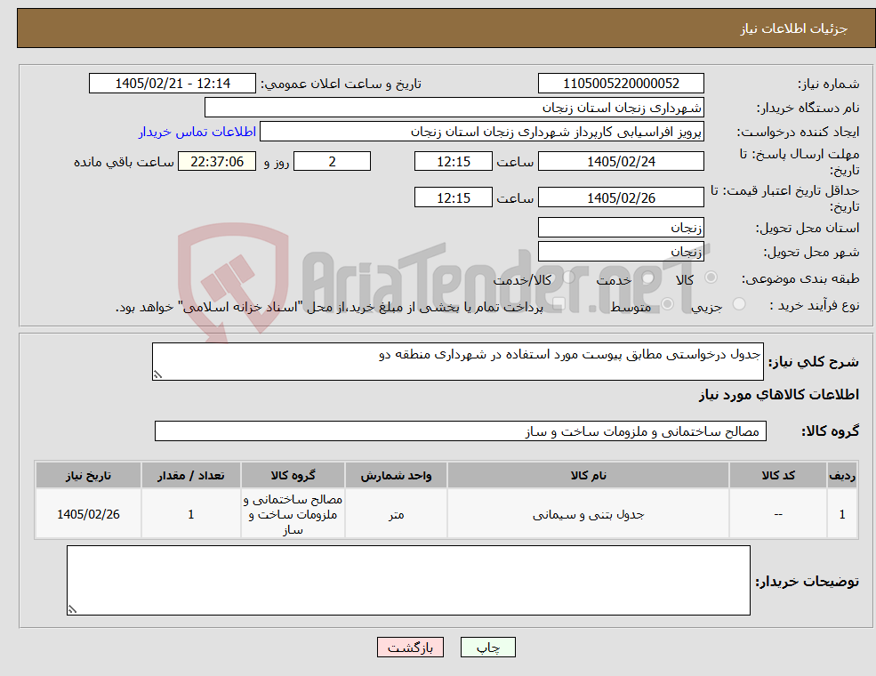 تصویر کوچک آگهی نیاز کالا-جدول درخواستی مطابق پیوست مورد استفاده در شهرداری منطقه دو