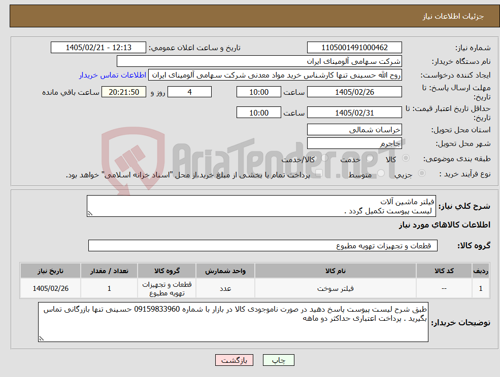 تصویر کوچک آگهی نیاز کالا-فیلتر ماشین آلات لیست پیوست تکمیل گردد .
