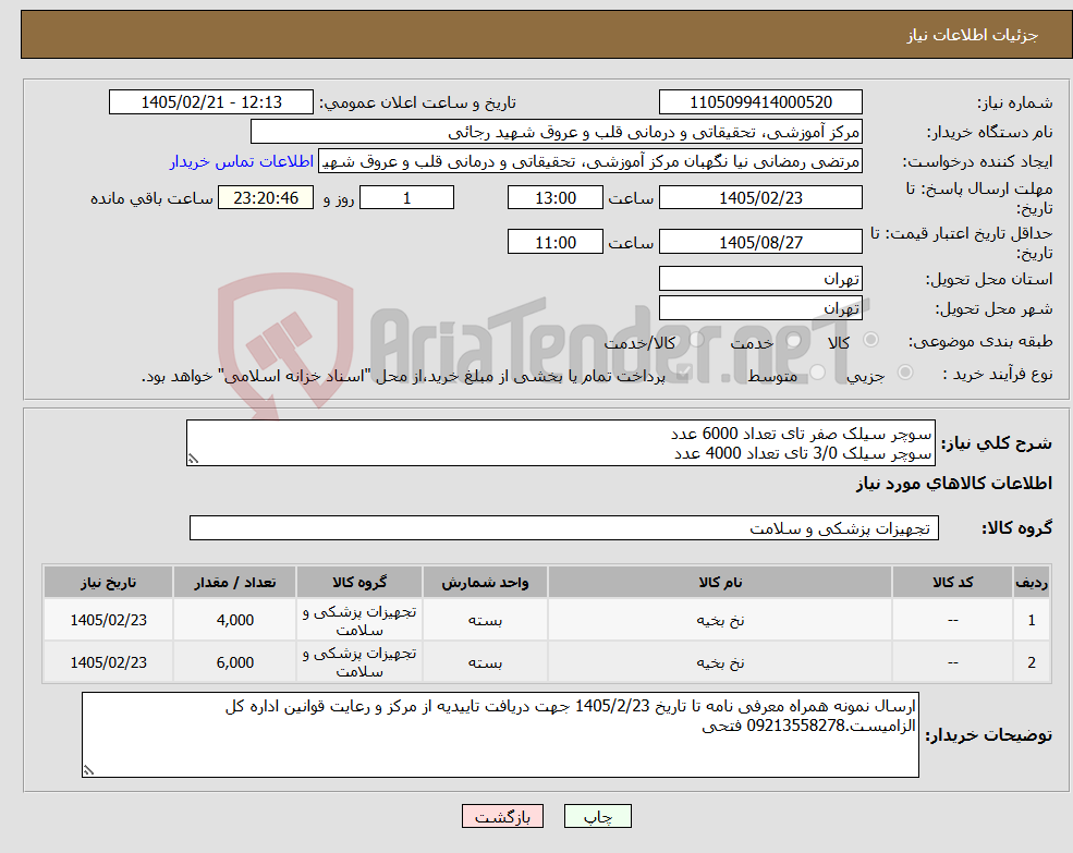 تصویر کوچک آگهی نیاز کالا-سوچر سیلک صفر تای تعداد 6000 عدد سوچر سیلک 3/0 تای تعداد 4000 عدد